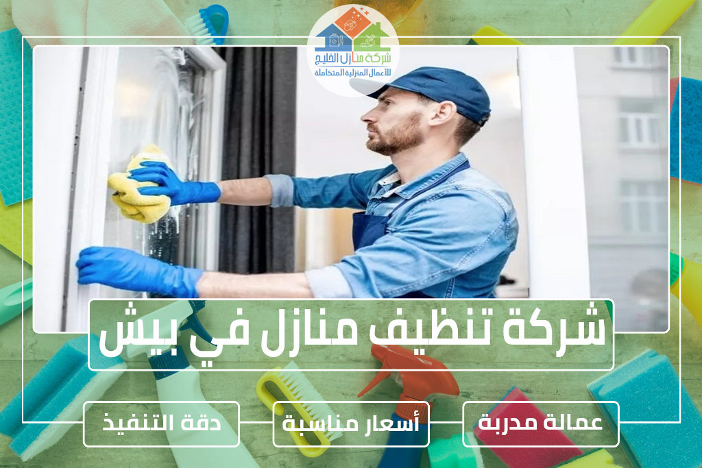 شركة تنظيف منازل في بيش