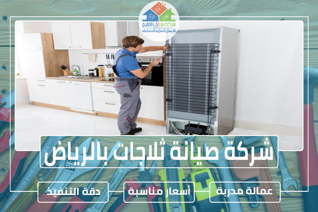 شركة صيانة ثلاجات بالرياض