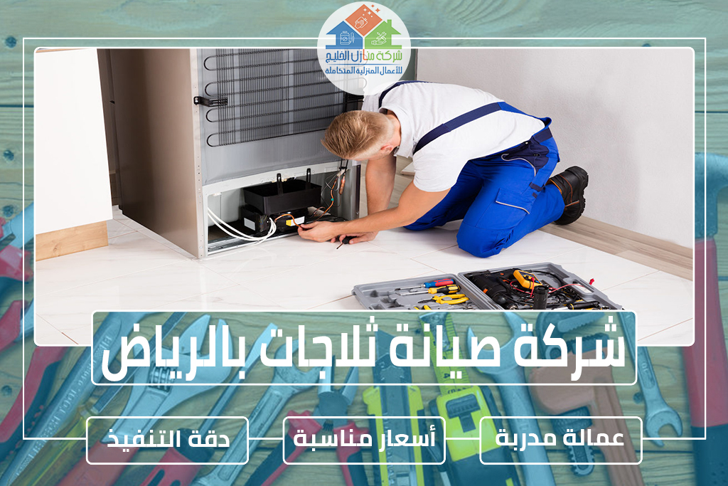 شركة صيانة ثلاجات بالرياض