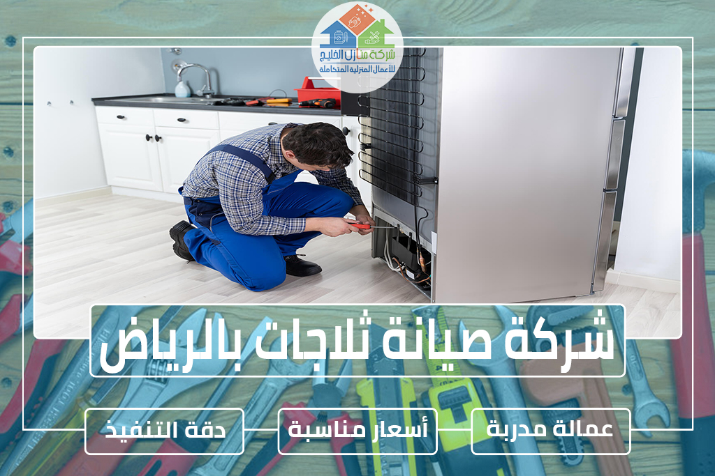 شركة صيانة ثلاجات بالرياض