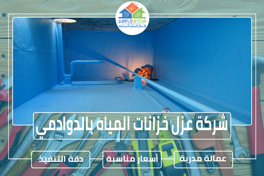 شركة عزل خزانات المياه بالدوادمي