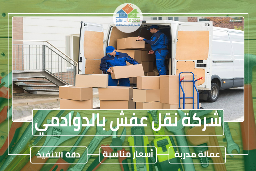 شركة نقل عفش بالدوادمي 0538183718 » شركة منازل الخليج