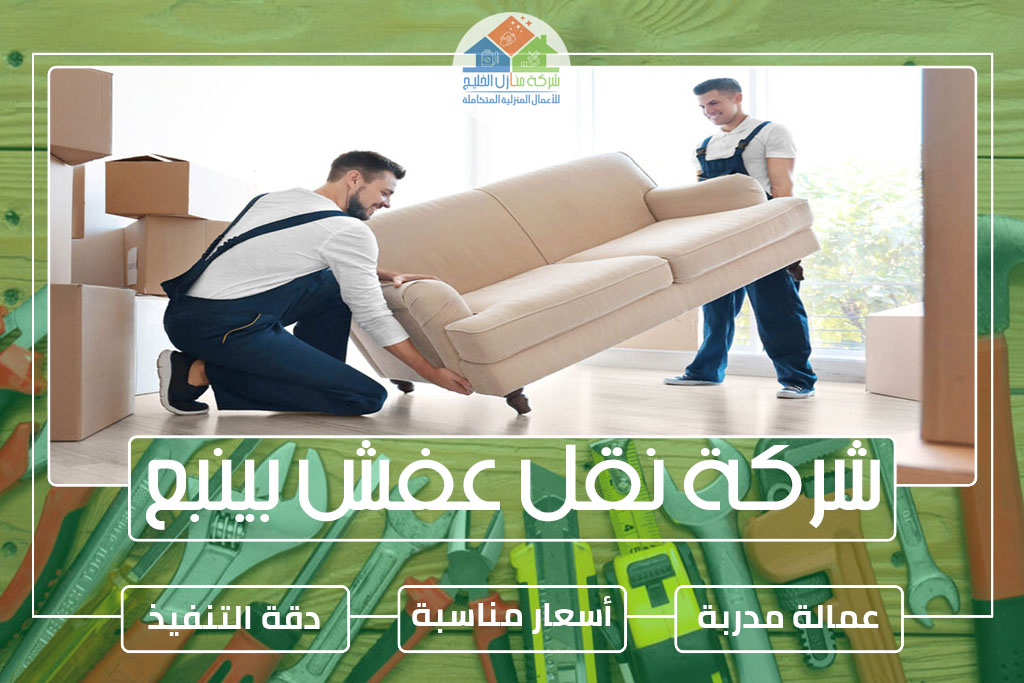 شركة نقل عفش بينبع