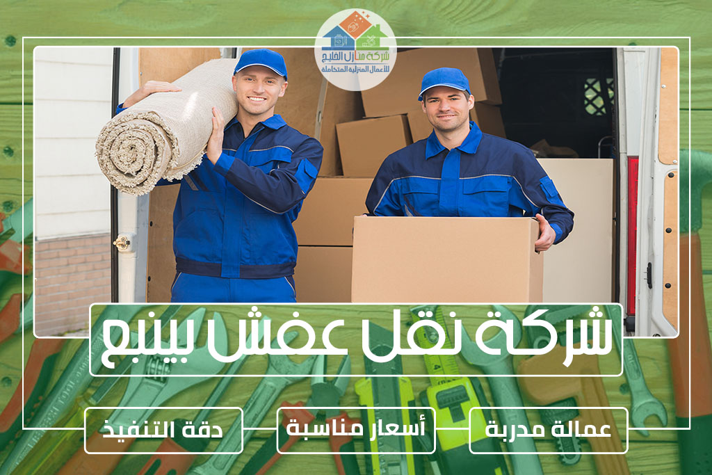 شركة نقل عفش بينبع