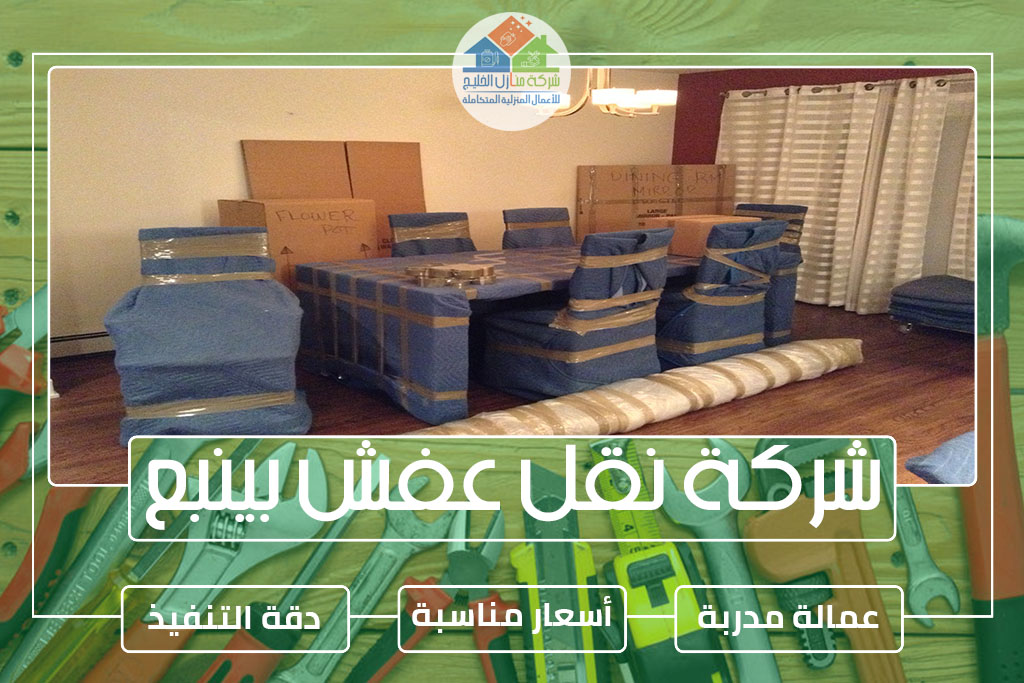 شركة نقل عفش بينبع