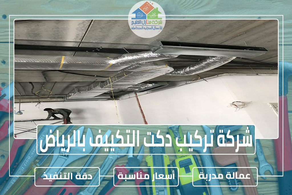 شركة تركيب دكت التكييف بالرياض