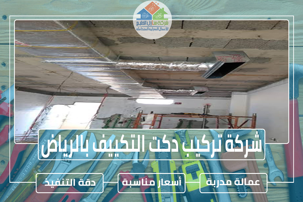 شركة تركيب دكت التكييف بالرياض