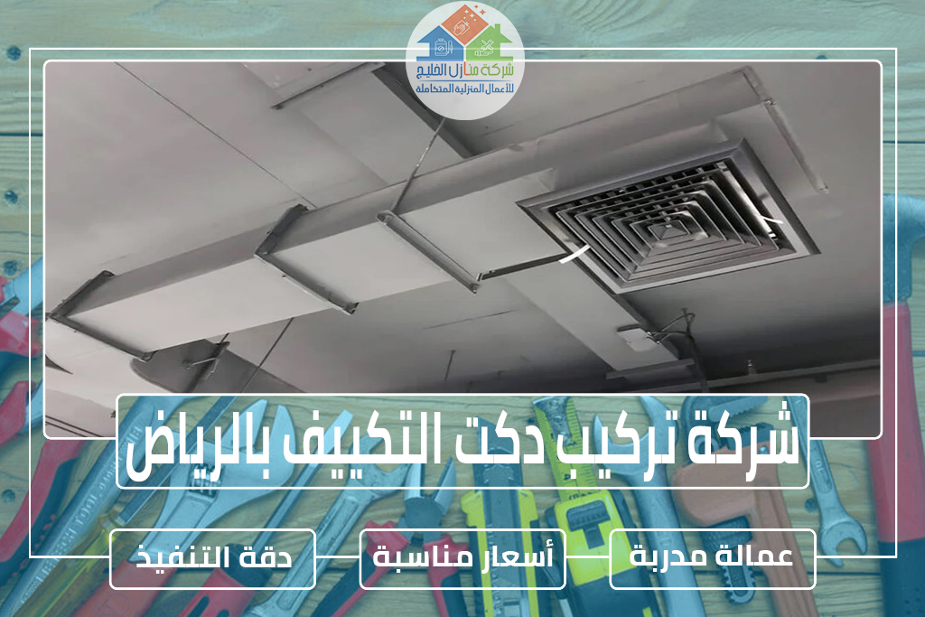 شركة تركيب دكت التكييف بالرياض