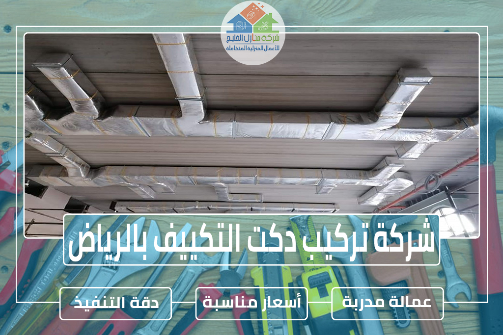 شركة تركيب دكت التكييف بالرياض