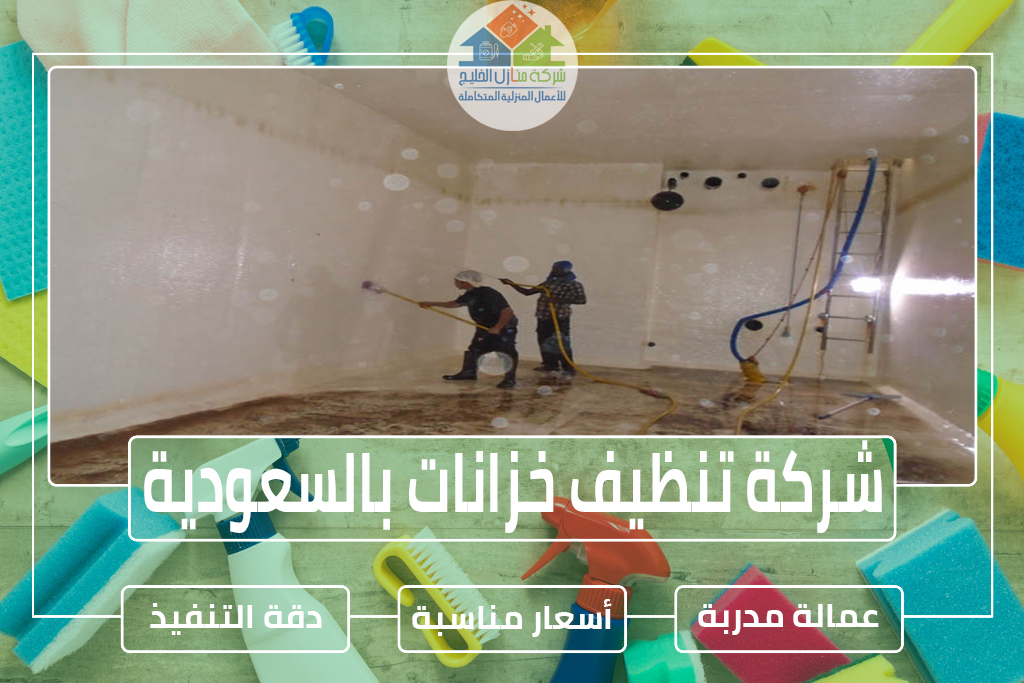شركة تنظيف خزانات بالسعودية