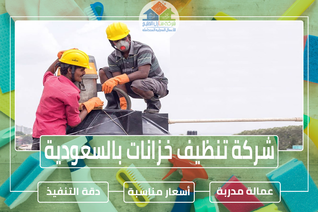 شركة تنظيف خزانات بالسعودية