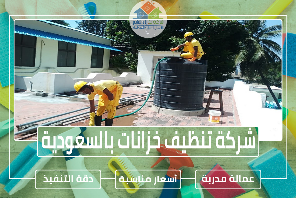 شركة تنظيف خزانات بالسعودية