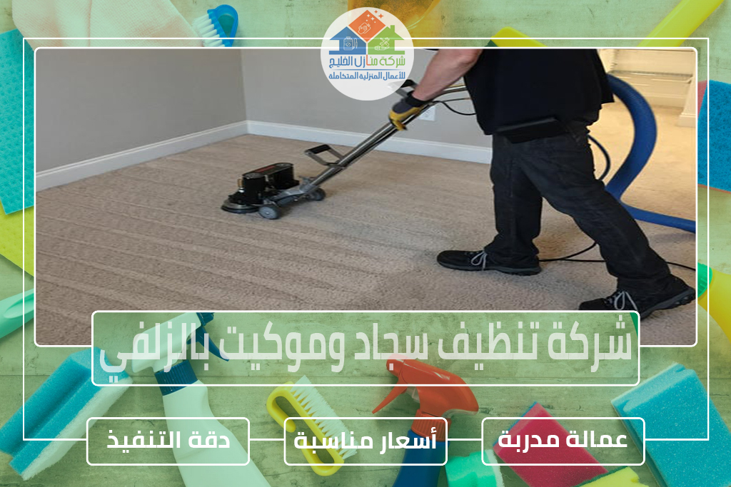 شركة تنظيف سجاد وموكيت بالزلفي