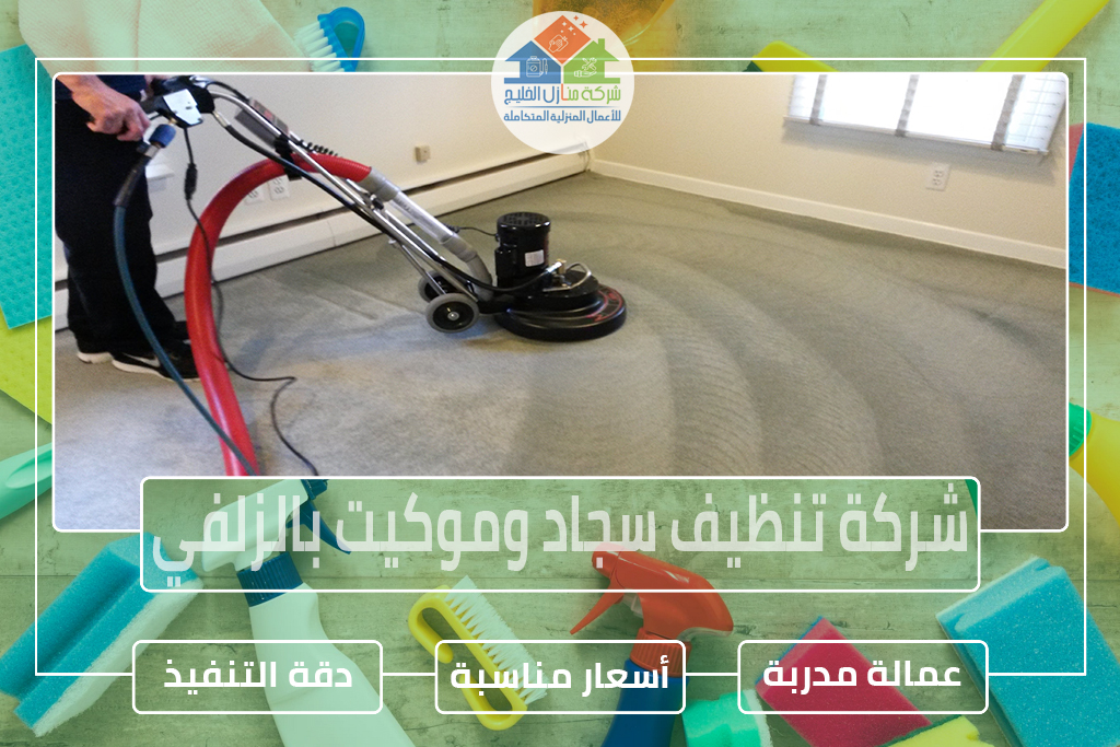 شركة تنظيف سجاد وموكيت بالزلفي