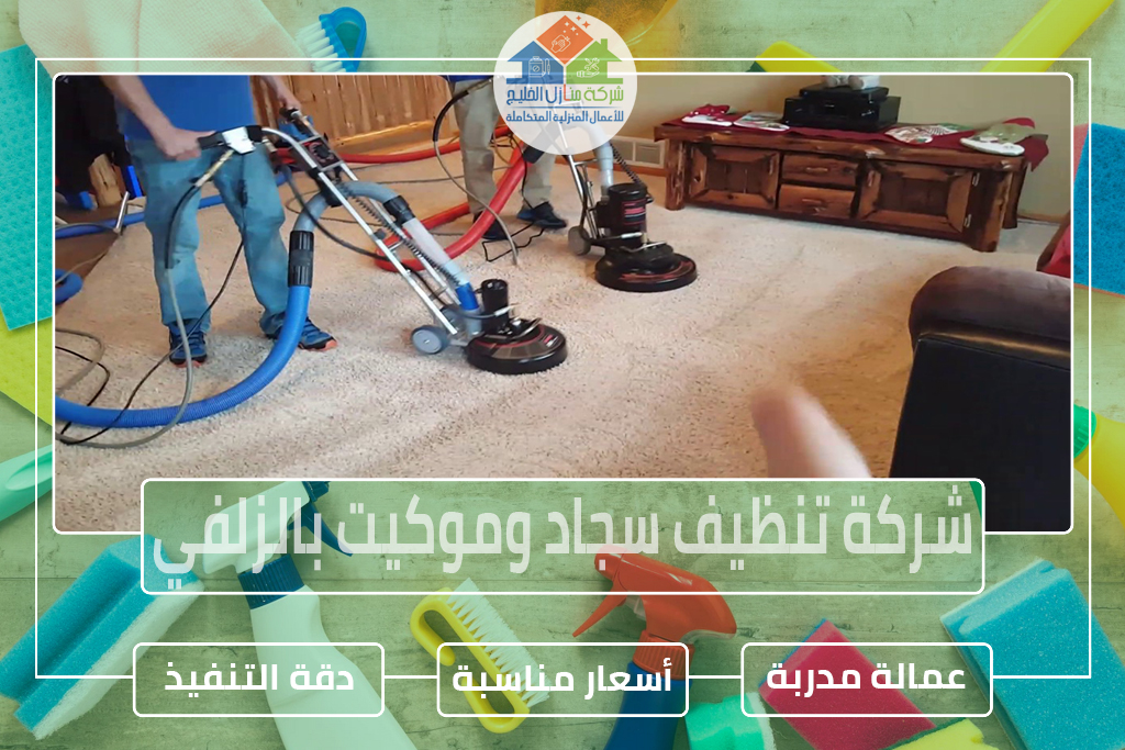 شركة تنظيف سجاد وموكيت بالزلفي