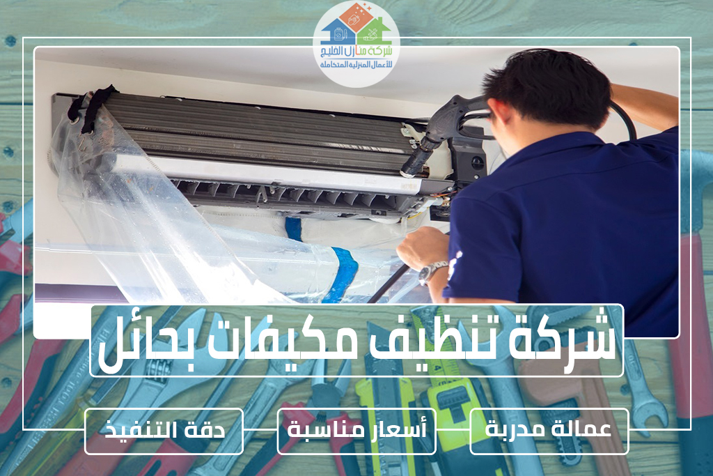شركة تنظيف مكيفات بحائل