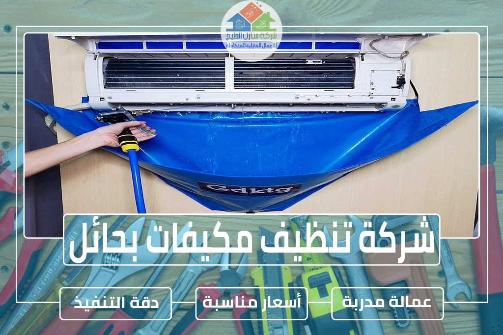 شركة تنظيف مكيفات بحائل