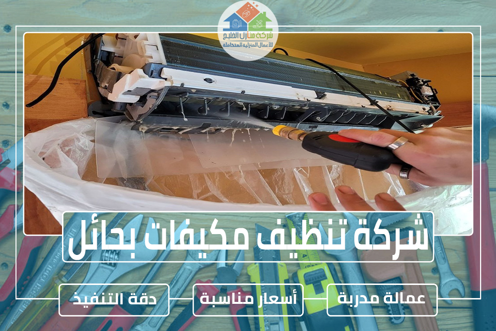 شركة تنظيف مكيفات بحائل