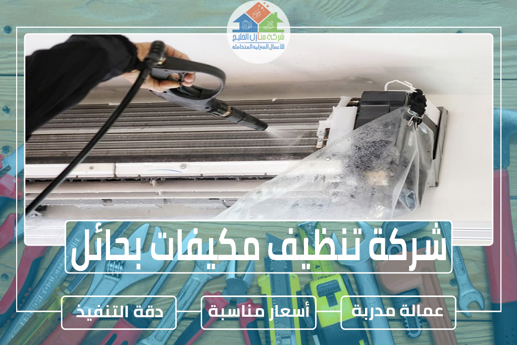 شركة تنظيف مكيفات بحائل