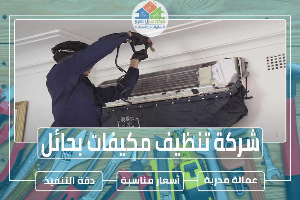 شركة تنظيف مكيفات بحائل