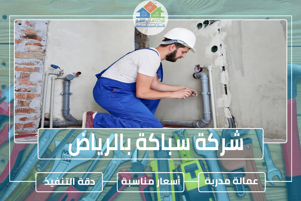 شركة سباكة بالرياض