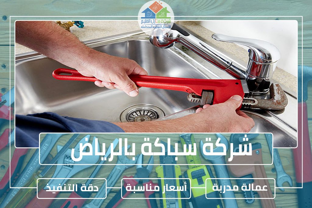 شركة سباكة بالرياض
