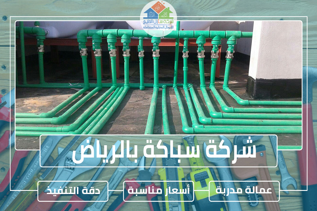 شركة سباكة بالرياض
