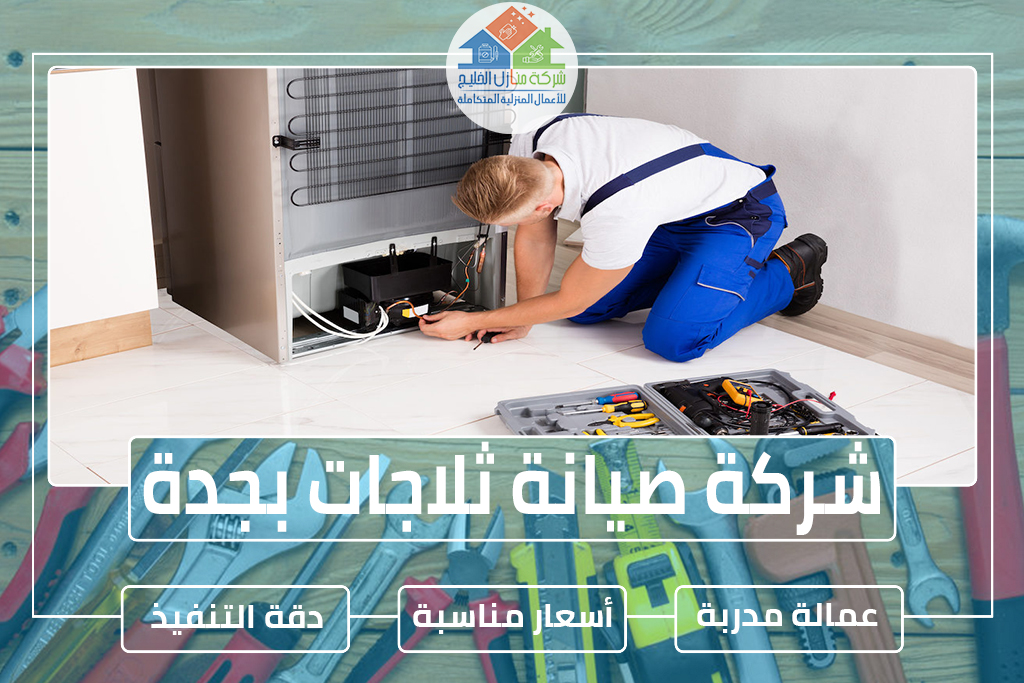 شركة صيانة ثلاجات بجدة