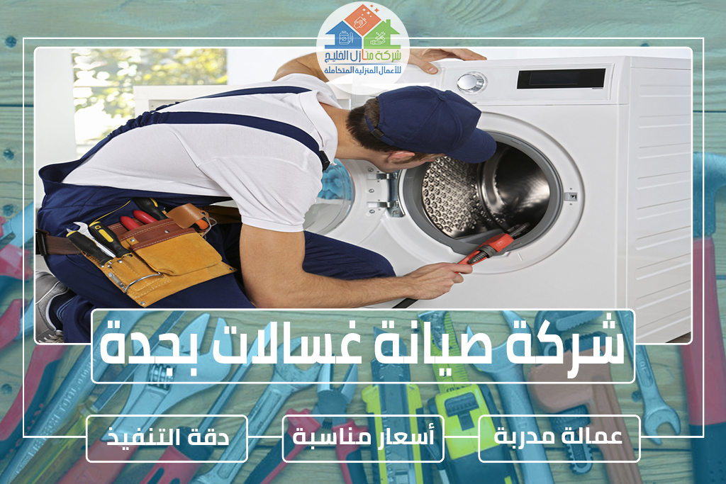 شركة صيانة غسالات بجدة