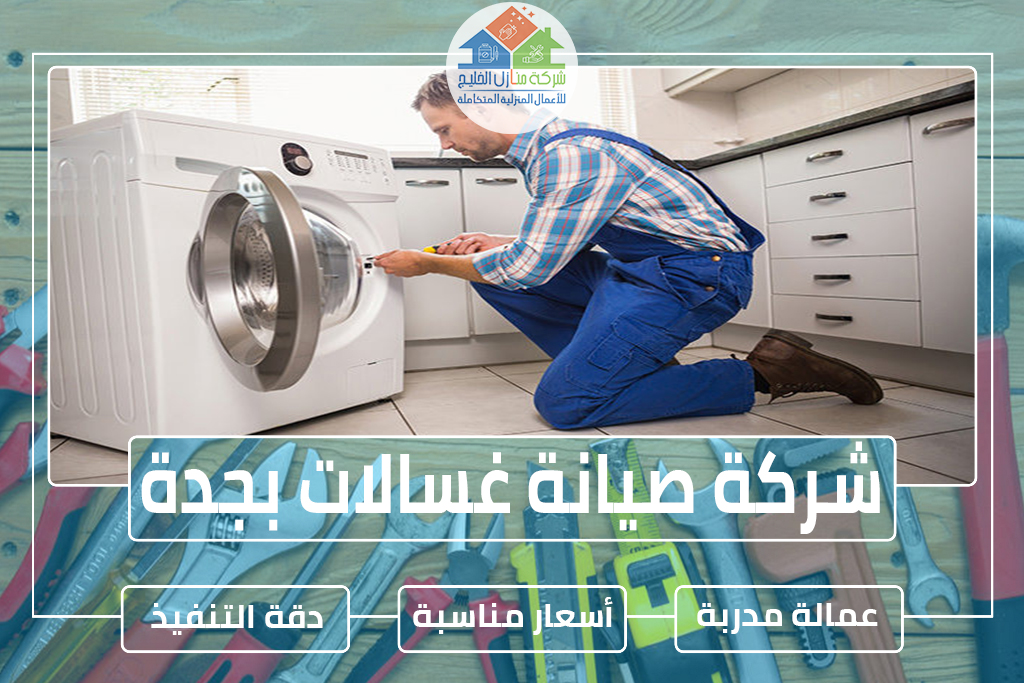 شركة صيانة غسالات بجدة » الإعلان للإيجار » شركة منازل الخليج