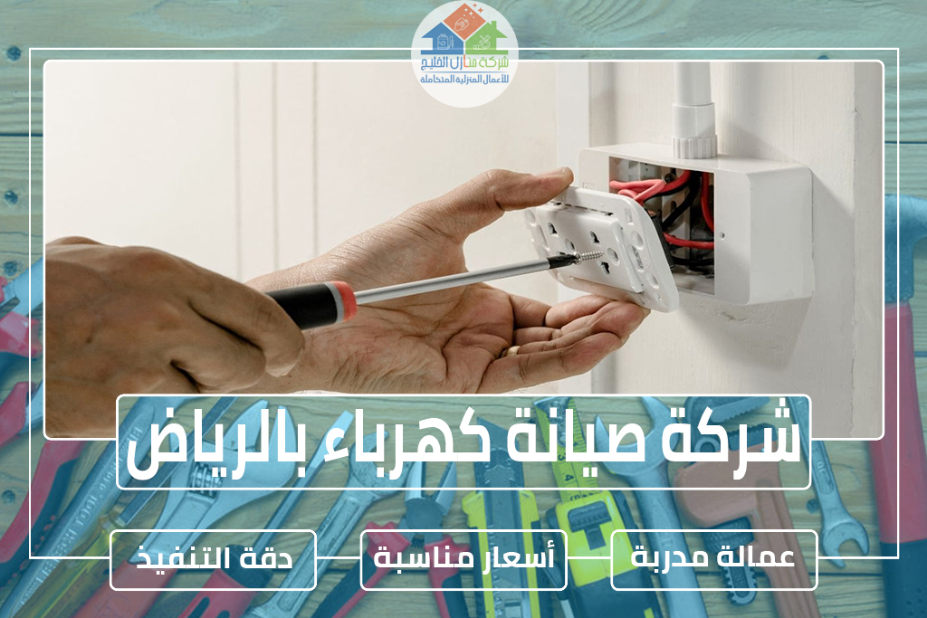 شركة صيانة كهرباء بالرياض