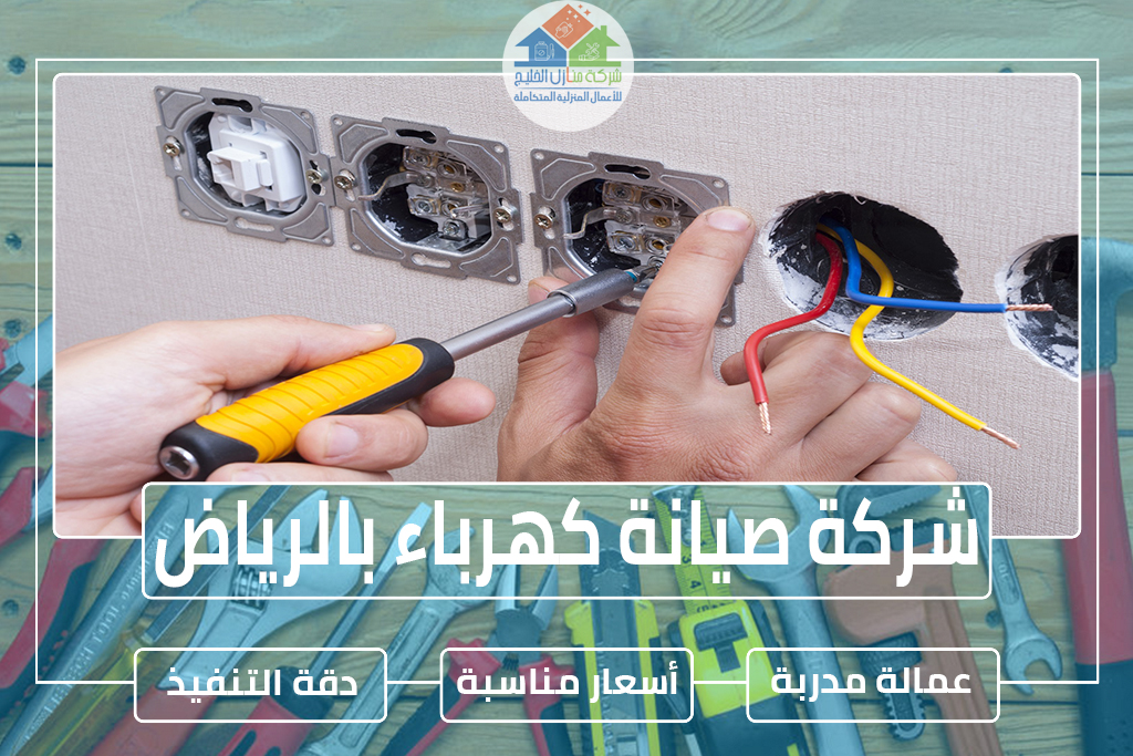 شركة صيانة كهرباء بالرياض