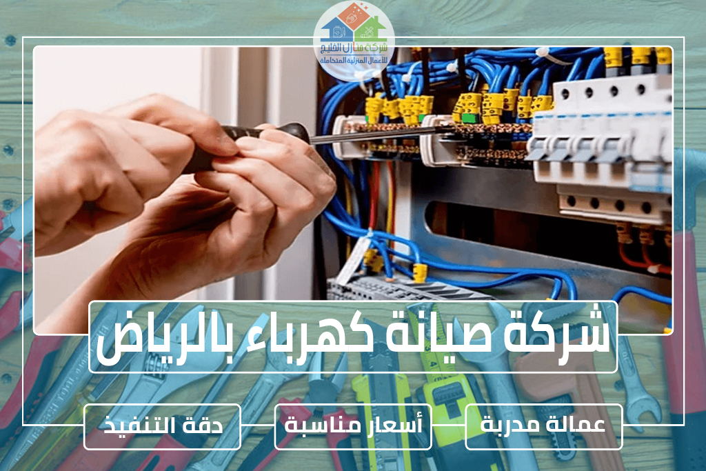 شركة صيانة كهرباء بالرياض