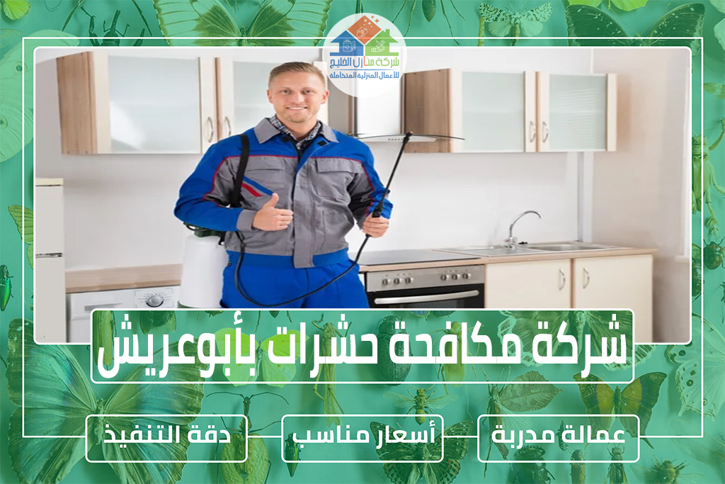 شركة مكافحة حشرات بأبوعريش 