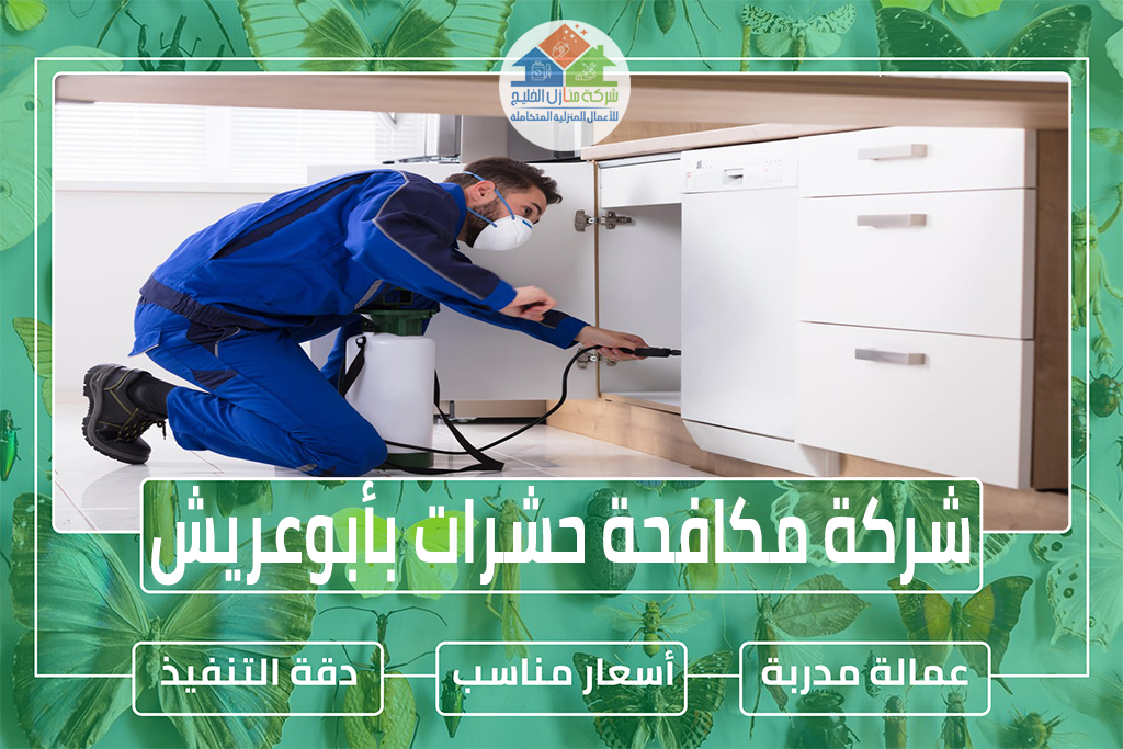 شركة مكافحة حشرات بأبوعريش 
