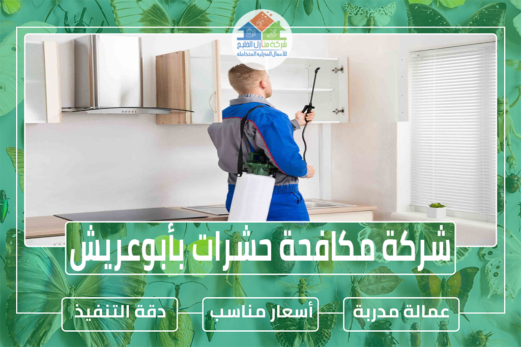 شركة مكافحة حشرات بأبوعريش 