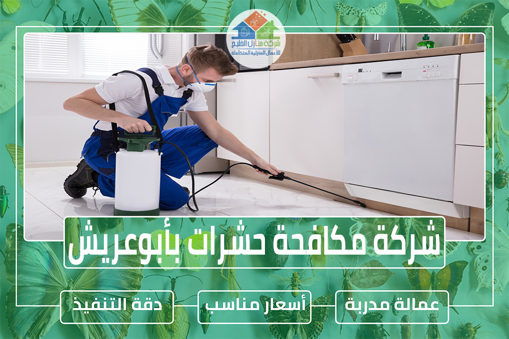 شركة مكافحة حشرات بأبوعريش 
