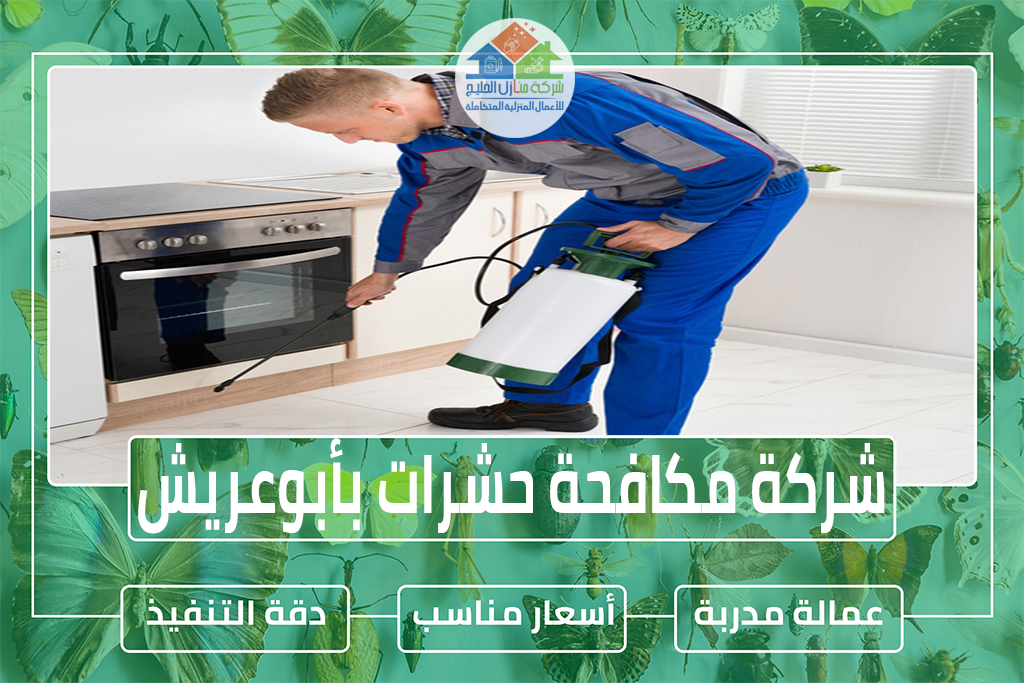 شركة مكافحة حشرات بأبوعريش 