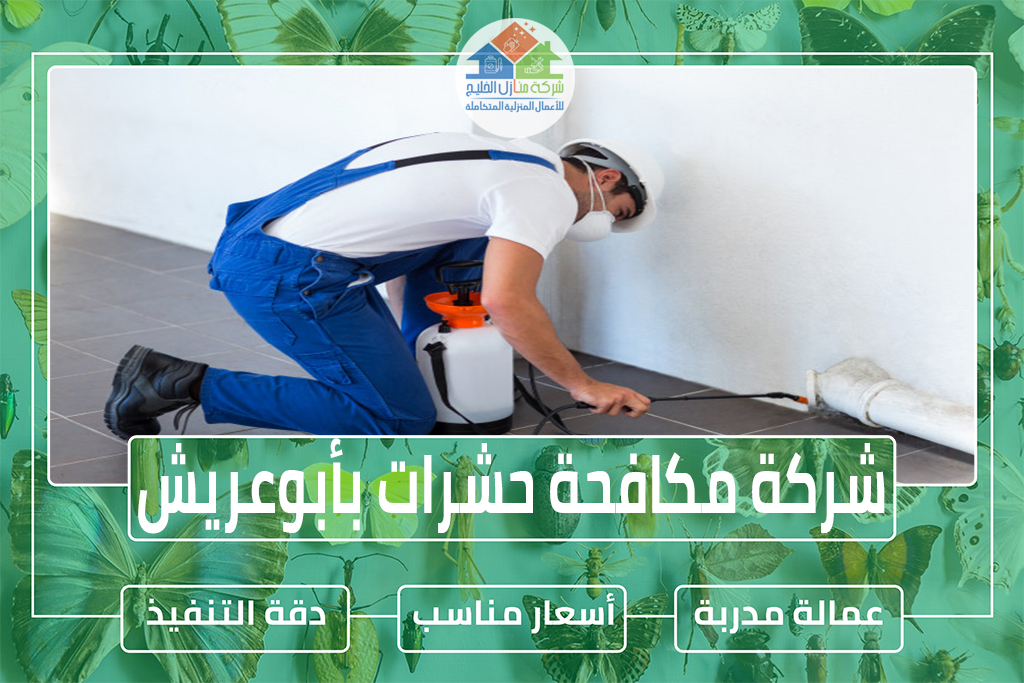 شركة مكافحة حشرات بأبوعريش 