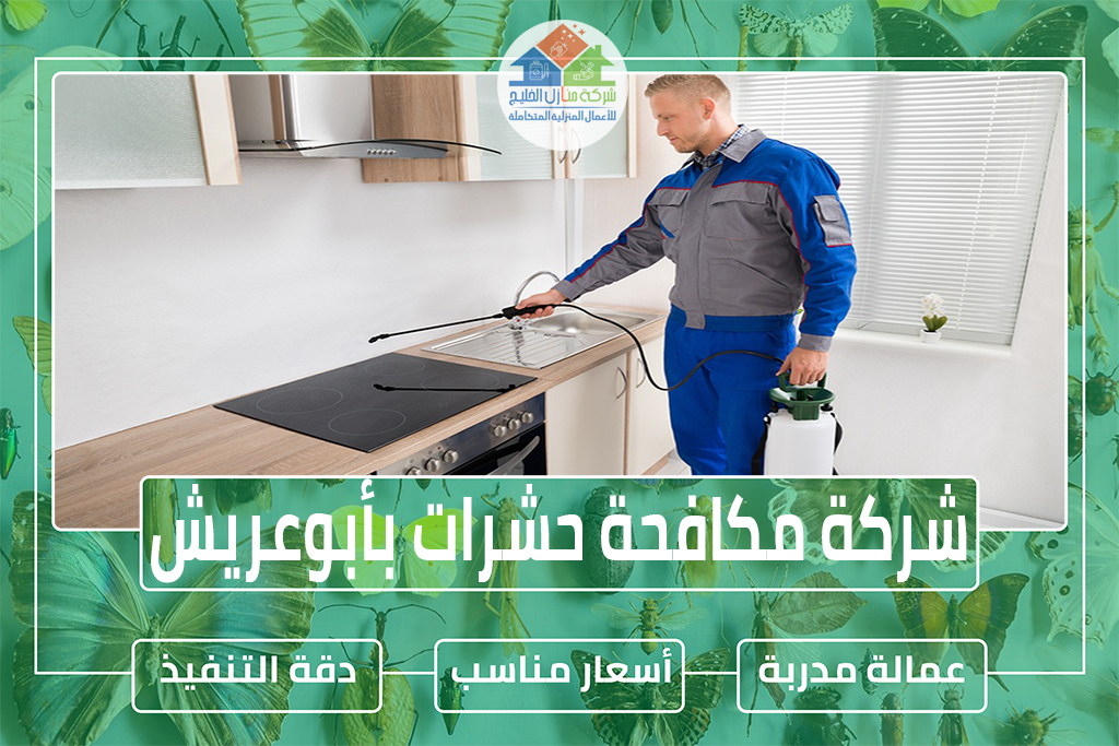 شركة مكافحة حشرات بأبوعريش
