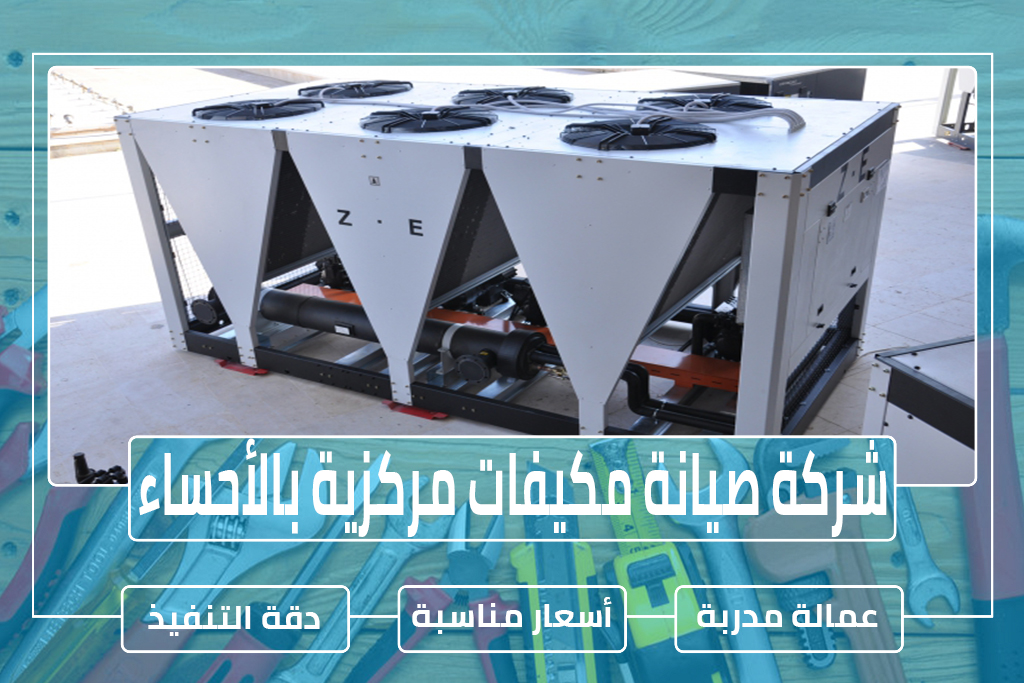 شركة صيانة مكيفات مركزية بالأحساء