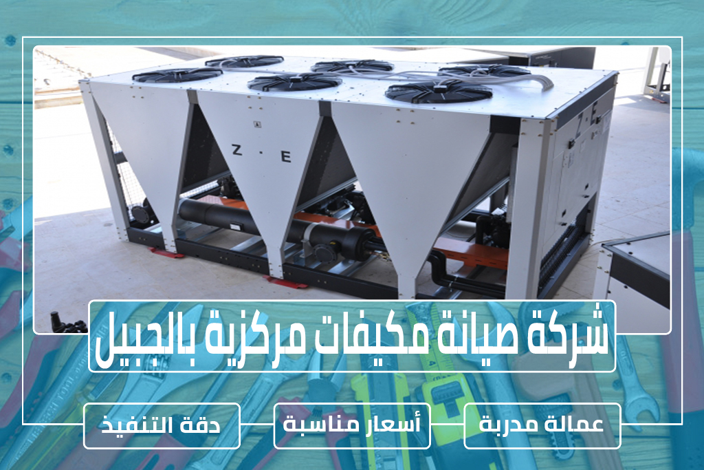 شركة صيانة مكيفات مركزية بالجبيل