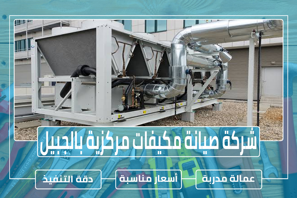 شركة صيانة مكيفات مركزية بالجبيل