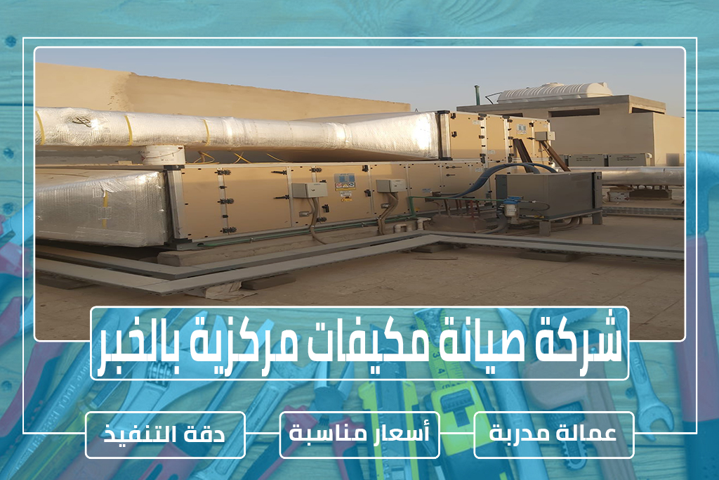 شركة صيانة مكيفات مركزية بالخبر
