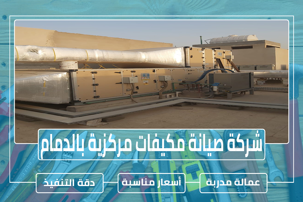 شركة صيانة مكيفات مركزية بالدمام