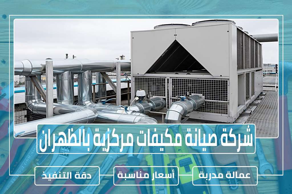 شركة صيانة مكيفات مركزية بالظهران