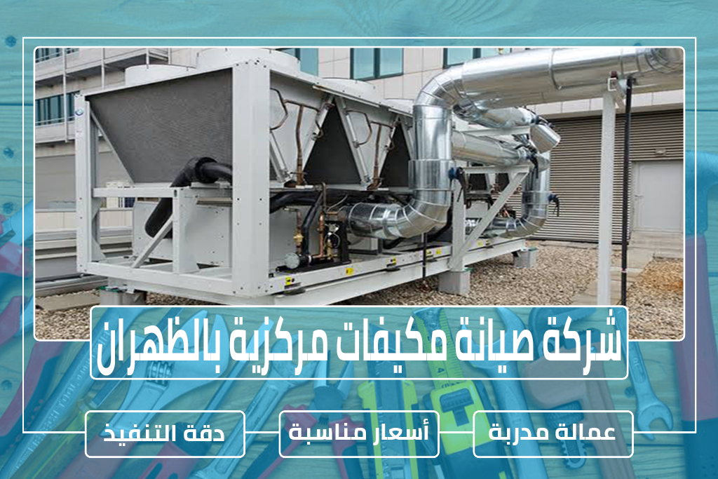 شركة صيانة مكيفات مركزية بالظهران