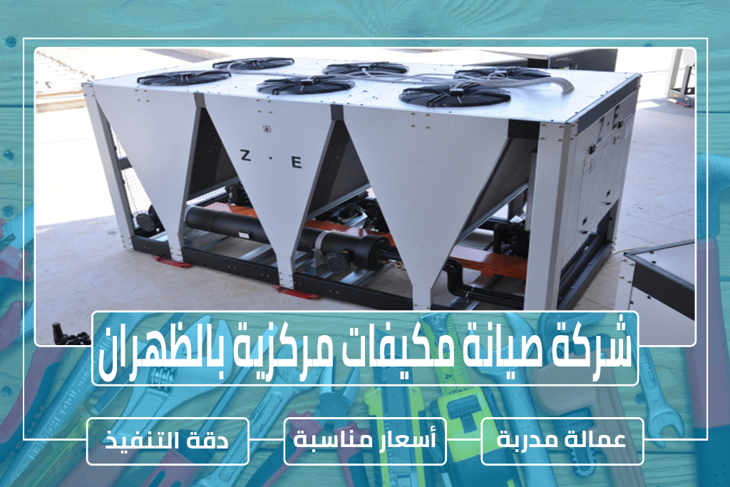 شركة صيانة مكيفات مركزية بالظهران