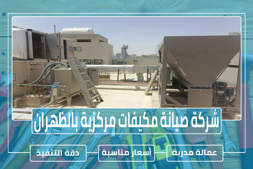 شركة صيانة مكيفات مركزية بالظهران