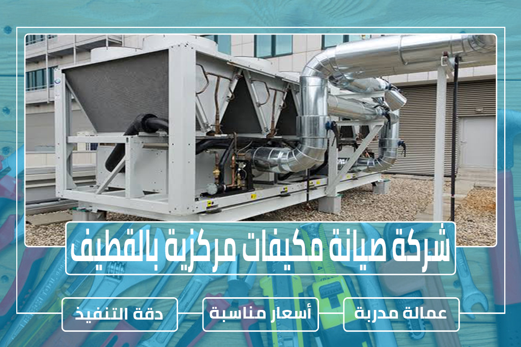 شركة صيانة مكيفات مركزية بالقطيف